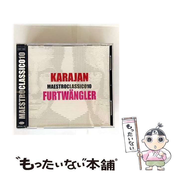 【中古】 カラヤン&フルトヴェングラー マエストロクラシコ10 / カラヤン&フルトヴェングラー / カラヤン&フルトヴェングラー / マエストロ [CD]【メール便送料無料】【最短翌日配達対応】 comicset-14105618 もったいない本舗 楽天市場店 パッケージ画像