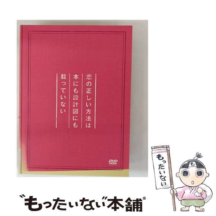 【中古】 恋の正しい方法は本にも設計図にも載っていない（初回生産限定版）/DVD/SRBW-3 / ソニー・ミュージックレコーズ [DVD]【メール便送料無料】【最短翌日配達対応】