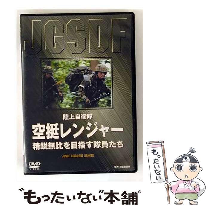 EANコード：4582117825616■こちらの商品もオススメです ● RANGER 陸上自衛隊 幹部レンジャー訓練の91日 DVD / ドキュメンタリー / 東宝 [DVD] ■通常24時間以内に出荷可能です。※繁忙期やセール等、ご注文数が多い日につきましては　発送まで48時間かかる場合があります。あらかじめご了承ください。■メール便は、1点から送料無料です。※宅配便の場合、2,500円以上送料無料です。※最短翌日配達ご希望の方は、宅配便をご選択下さい。※「代引き」ご希望の方は宅配便をご選択下さい。※配送番号付きのゆうパケットをご希望の場合は、追跡可能メール便（送料210円）をご選択ください。■ただいま、オリジナルカレンダーをプレゼントしております。■「非常に良い」コンディションの商品につきましては、新品ケースに交換済みです。■お急ぎの方は「もったいない本舗　お急ぎ便店」をご利用ください。最短翌日配送、手数料298円から■まとめ買いの方は「もったいない本舗　おまとめ店」がお買い得です。■中古品ではございますが、良好なコンディションです。決済は、クレジットカード、代引き等、各種決済方法がご利用可能です。■万が一品質に不備が有った場合は、返金対応。■クリーニング済み。■商品状態の表記につきまして・非常に良い：　　非常に良い状態です。再生には問題がありません。・良い：　　使用されてはいますが、再生に問題はありません。・可：　　再生には問題ありませんが、ケース、ジャケット、　　歌詞カードなどに痛みがあります。タイトル：陸上自衛隊 空挺レンジャー [DVD]