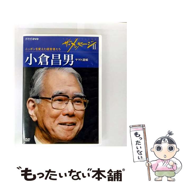 【中古】 ザ・メッセージII　ニッポンを変えた経営者たち　小倉昌男　ヤマト運輸/DVD/NSDS-15841 / NHK..