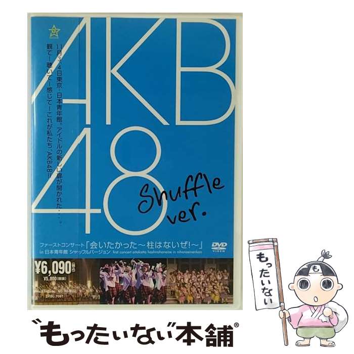 【中古】 ファーストコンサート「会いたかった〜柱はないぜ!〜」in 日本青年館 シャッフルバージョン/DVD/DFBL-7087 / DefSTAR RECOR...