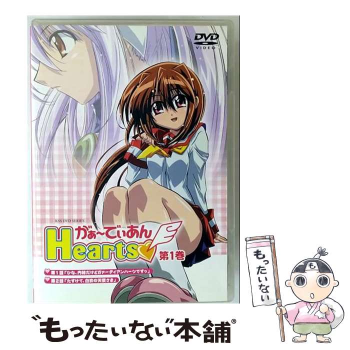 【中古】 がぁ－でぃあんHearts 1 / 黒田やすひろ 監督 / ケイエスエス [DVD]【メール便送料無料】【最短翌日配達対応】