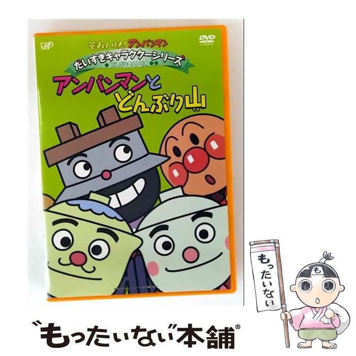 【中古】 それいけ!アンパンマン だいすきキャラクターシリーズ どんぶりまんトリオ アンパンマンとどんぶり山 DVD / バップ [DVD]【メール便送料無料】【最短翌日配達対応】