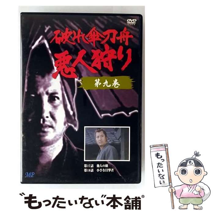 EANコード：4960469043825■こちらの商品もオススメです ● 破れ傘刀舟 悪人狩り 8 DVD DVD / 株式会社トーン [DVD] ● 破れ傘刀舟 悪人狩り 11 萬屋錦之介,江波杏子,桂小金治 / 株式会社トーン [DVD] ● 破れ傘刀舟 悪人狩り 7 DVD DVD / 株式会社トーン [DVD] ● 破れ傘刀舟 悪人狩り 6 / 邦画 / 株式会社トーン [DVD] ● 破れ傘刀舟 悪人狩り 5 / 邦画 / 株式会社トーン [DVD] ● 破れ傘刀舟 悪人狩り 16 DVD DVD / 株式会社トーン [DVD] ● 破れ傘刀舟 悪人狩り 10 DVD DVD / 株式会社トーン [DVD] ● 破れ傘刀舟 悪人狩り 12 / 邦画 / 株式会社トーン [DVD] ● 破れ傘刀舟 悪人狩り 13 / 邦画 / 株式会社トーン [DVD] ● 破れ傘刀舟 悪人狩り 14 / 邦画 / 株式会社トーン [DVD] ■通常24時間以内に出荷可能です。※繁忙期やセール等、ご注文数が多い日につきましては　発送まで48時間かかる場合があります。あらかじめご了承ください。■メール便は、1点から送料無料です。※宅配便の場合、2,500円以上送料無料です。※最短翌日配達ご希望の方は、宅配便をご選択下さい。※「代引き」ご希望の方は宅配便をご選択下さい。※配送番号付きのゆうパケットをご希望の場合は、追跡可能メール便（送料210円）をご選択ください。■ただいま、オリジナルカレンダーをプレゼントしております。■「非常に良い」コンディションの商品につきましては、新品ケースに交換済みです。■お急ぎの方は「もったいない本舗　お急ぎ便店」をご利用ください。最短翌日配送、手数料298円から■まとめ買いの方は「もったいない本舗　おまとめ店」がお買い得です。■中古品ではございますが、良好なコンディションです。決済は、クレジットカード、代引き等、各種決済方法がご利用可能です。■万が一品質に不備が有った場合は、返金対応。■クリーニング済み。■商品状態の表記につきまして・非常に良い：　　非常に良い状態です。再生には問題がありません。・良い：　　使用されてはいますが、再生に問題はありません。・可：　　再生には問題ありませんが、ケース、ジャケット、　　歌詞カードなどに痛みがあります。タイトル：破れ傘刀舟 悪人狩り 9発売元：エムスリイエンタテインメント