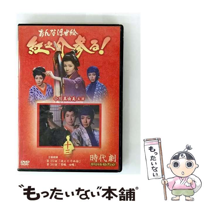 【中古】 時代劇スペシャルセレクション おんな浮世絵 紅之介参る！ 13 / エムスリイエンタテインメン..