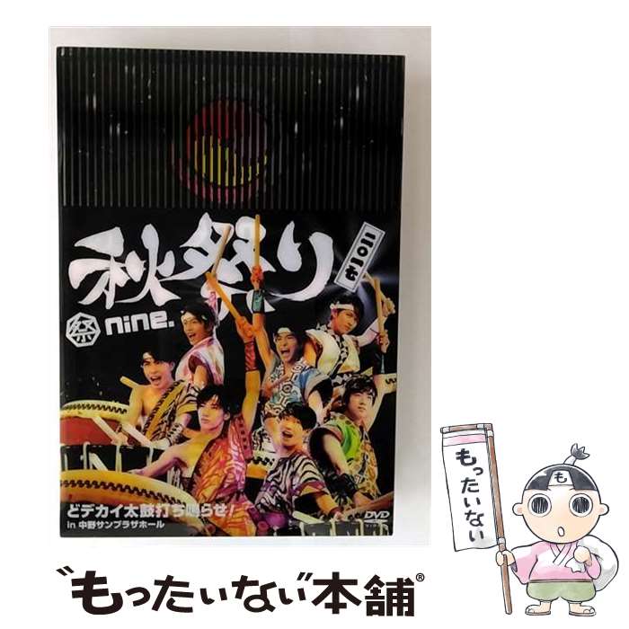 【中古】 祭nine.秋祭り2017 〜どデカイ太鼓打ち鳴らせ! in 中野サンプラザホール〜/DVD/TEBI-64493 / テイチクエンタテインメント(D...