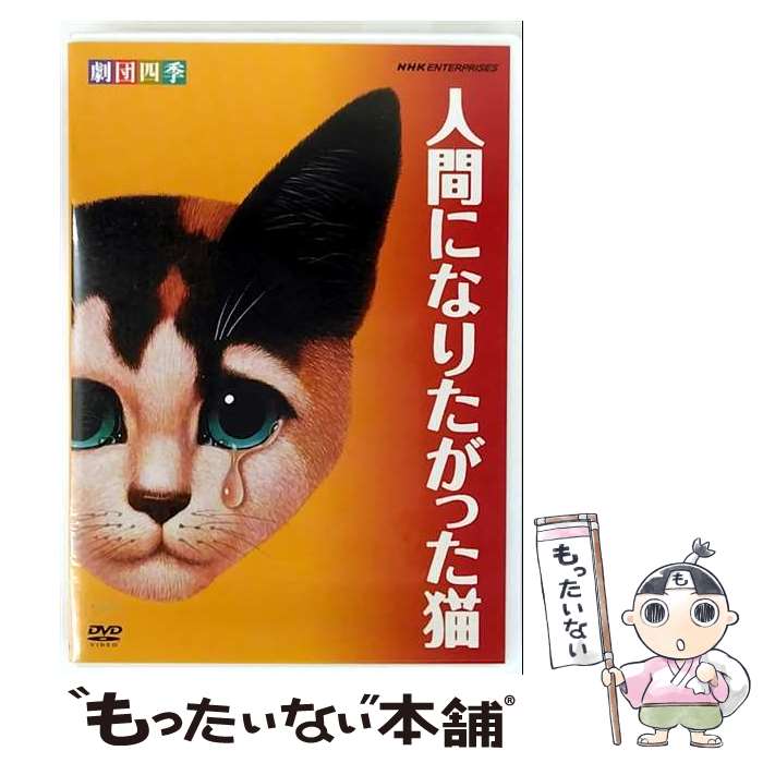 EANコード：4988066167867■こちらの商品もオススメです ● NHKラジオ体操第1・第2（郵政省簡易保険局・NHK制定）/CD/TOCT-4013 / ヴァリアス・アーティスト / Universal Music [CD] ■通常24時間以内に出荷可能です。※繁忙期やセール等、ご注文数が多い日につきましては　発送まで48時間かかる場合があります。あらかじめご了承ください。■メール便は、1点から送料無料です。※宅配便の場合、2,500円以上送料無料です。※最短翌日配達ご希望の方は、宅配便をご選択下さい。※「代引き」ご希望の方は宅配便をご選択下さい。※配送番号付きのゆうパケットをご希望の場合は、追跡可能メール便（送料210円）をご選択ください。■ただいま、オリジナルカレンダーをプレゼントしております。■「非常に良い」コンディションの商品につきましては、新品ケースに交換済みです。■お急ぎの方は「もったいない本舗　お急ぎ便店」をご利用ください。最短翌日配送、手数料298円から■まとめ買いの方は「もったいない本舗　おまとめ店」がお買い得です。■中古品ではございますが、良好なコンディションです。決済は、クレジットカード、代引き等、各種決済方法がご利用可能です。■万が一品質に不備が有った場合は、返金対応。■クリーニング済み。■商品状態の表記につきまして・非常に良い：　　非常に良い状態です。再生には問題がありません。・良い：　　使用されてはいますが、再生に問題はありません。・可：　　再生には問題ありませんが、ケース、ジャケット、　　歌詞カードなどに痛みがあります。● リピーター様、ぜひ応援下さい（ショップ・オブ・ザ・イヤー）出演：劇団四季製作年：2008年製作国名：日本カラー：カラー枚数：1枚組み限定盤：通常型番：NSDS-13039発売年月日：2009年11月27日