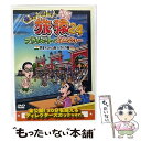 【中古】 東野・岡村の旅猿24 プライベートでごめんなさい… 四度 インドの旅 ハラハラ編 プレミアム完全版/DVD/YRBJ-50094 / よしも [DVD...