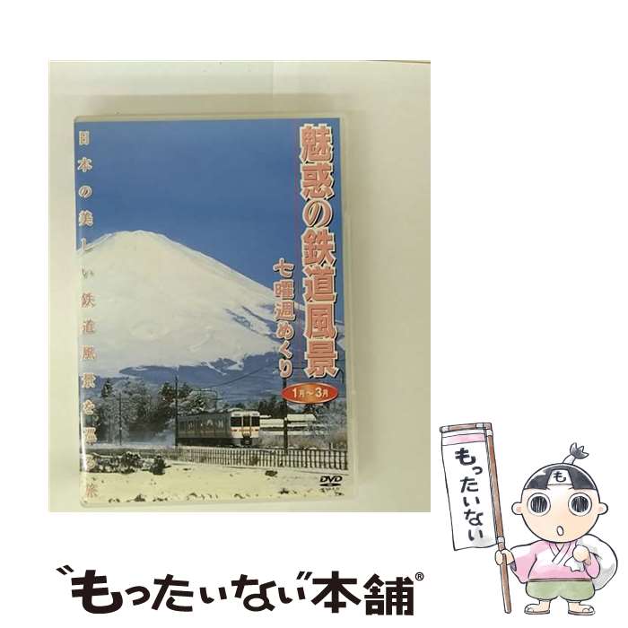 【中古】 魅惑の鉄道風景　七曜週めくり　1月～3月/DVD/PIBW-7112 / マクザム [DVD]【メール便送料無料】【最短翌日配達対応】