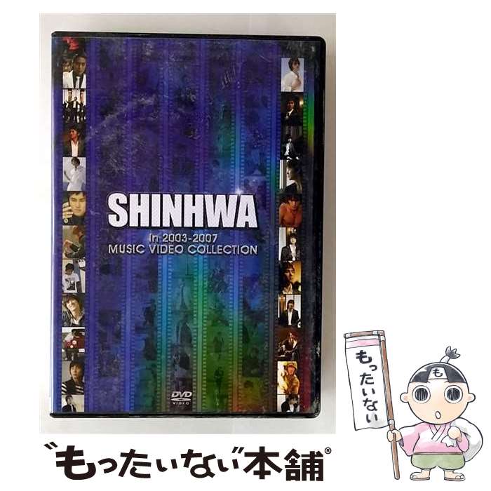 【中古】 SHINHWA　in　2003-2007　MUSIC　VIDEO　COLLECTION/DVD/PCBP-51911 / ポニーキャニオン [DVD]【メール便送料無料】【最短翌日配達対応】