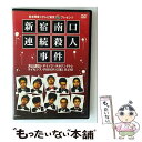 【中古】 吉本興業×テレビ東京「ぷっちNUKI」プレゼンツ 新宿南口連続殺人事件/DVD/YRBE-60071 / よしもとミュージックエンタテインメン [DV...