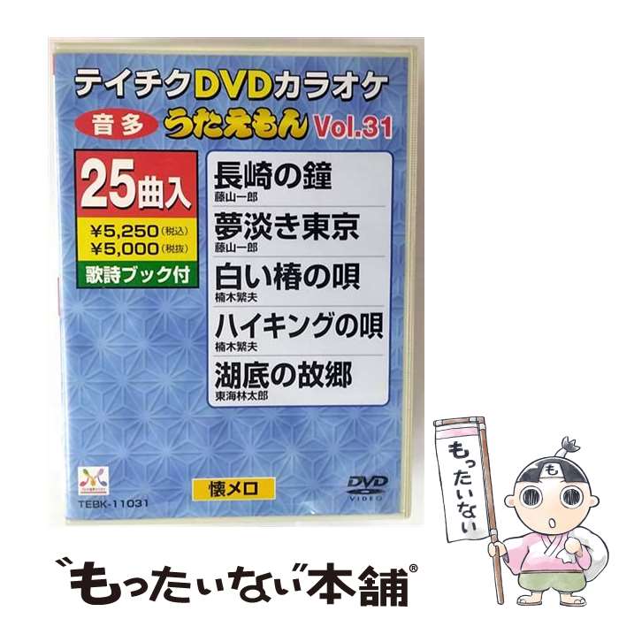 【中古】 テイチクDVDカラオケ　うたえもん/DVD/TEBK-11031 / テイチクエンタテインメント(DVD) [DVD]..