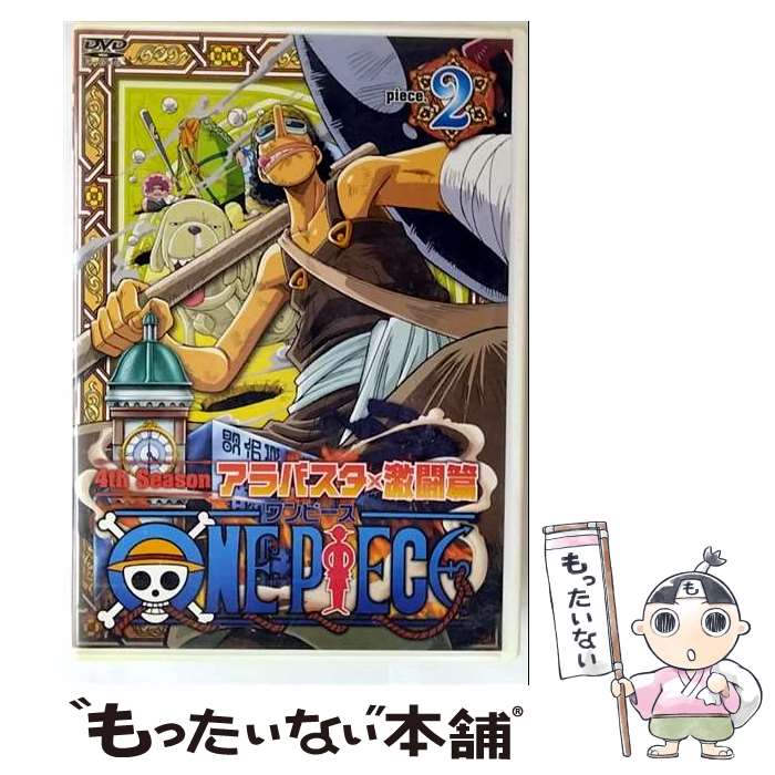 【中古】 ONE PIECE ワンピース－フォースシーズン・アラバスタ・激闘篇 piece 2 / 宇田綱之介 監督 / エイベックス・ピクチャーズ [DVD]【メール便送料無料】【最短翌日配達対応】