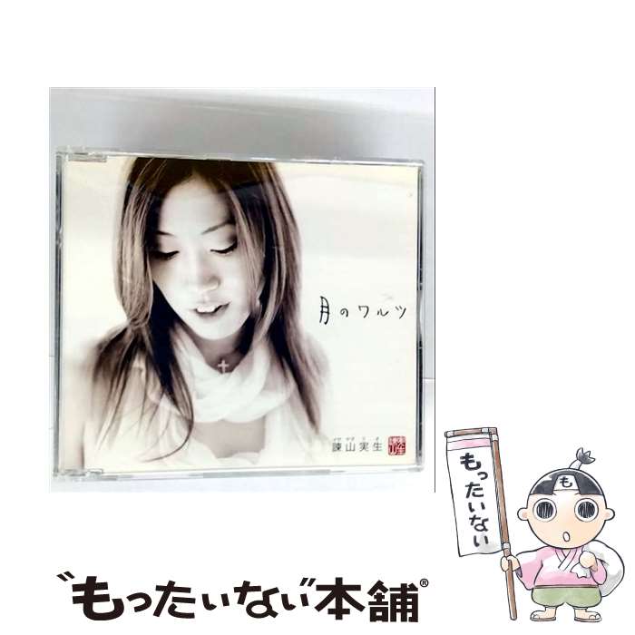【中古】 月のワルツ/CDシングル（12cm）/TOCT-4820 / 諫山実生 / EMIミュージック・ジャパン [CD]【メール便送料無料】【最短翌日配達対応】