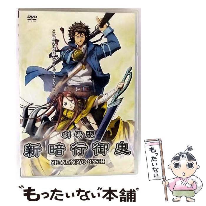 【中古】 劇場版 新暗行御史 ユン・インワン 尹仁完 原作 ,志村錠児 監督、脚本 ,本郷みつる 監修、プロット、脚本 ,大谷幸 ,藤原啓治 文 / [DVD]【メール便送料無料】【最短翌日配達対応】
