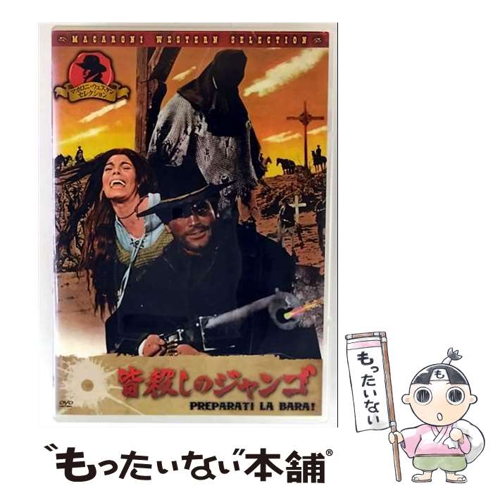 【中古】 皆殺しのジャンゴ 洋画 LCDV-61253 / [DVD]【メール便送料無料】【最短翌日配達対応】