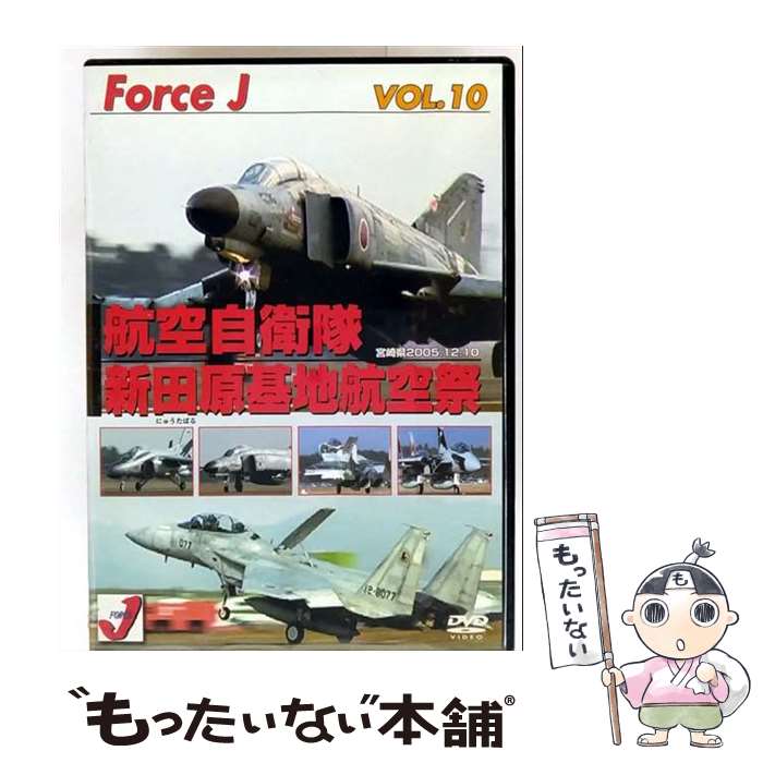 【中古】 Force J DVDシリーズ10 エア ショーVOL.10 新田原基地航空祭05 05年12月航空自衛隊、新田原基地 宮崎県 DVD / ビデオメー...
