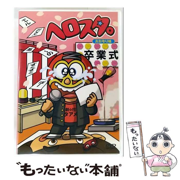 【中古】 ヘロスタ。おおもり味 謎の新ユニットSTA MEN / 日本コロムビア [DVD]【メール便送料無料】【最短翌日配達対応】...