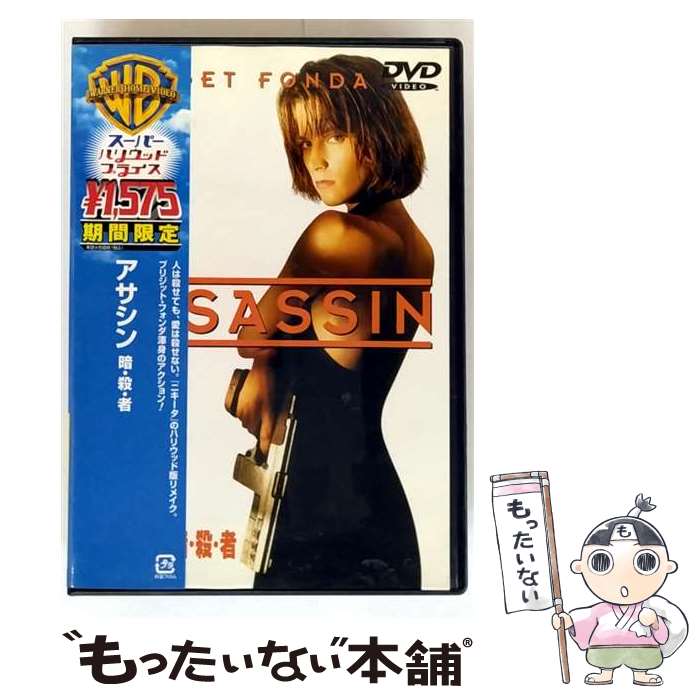 【中古】 アサシン 暗・殺・者 / ジョン・バダム 監督 / ワーナー・ブラザース・ホームエンターテイメント [DVD]【メール便送料無料】【最短翌日配達対応】