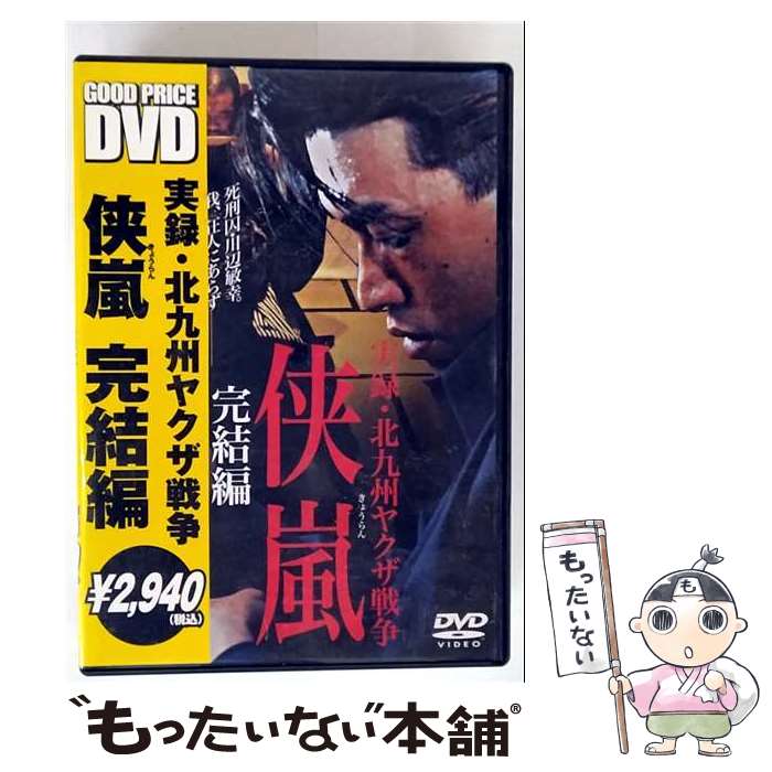 【中古】 実録・北九州ヤクザ戦争 侠嵐 完結編 松田優,濱田のり子,市川徹 監督 / GPミュージアムソフト [DVD]【メール便送料無料】【最短翌日配達対応】