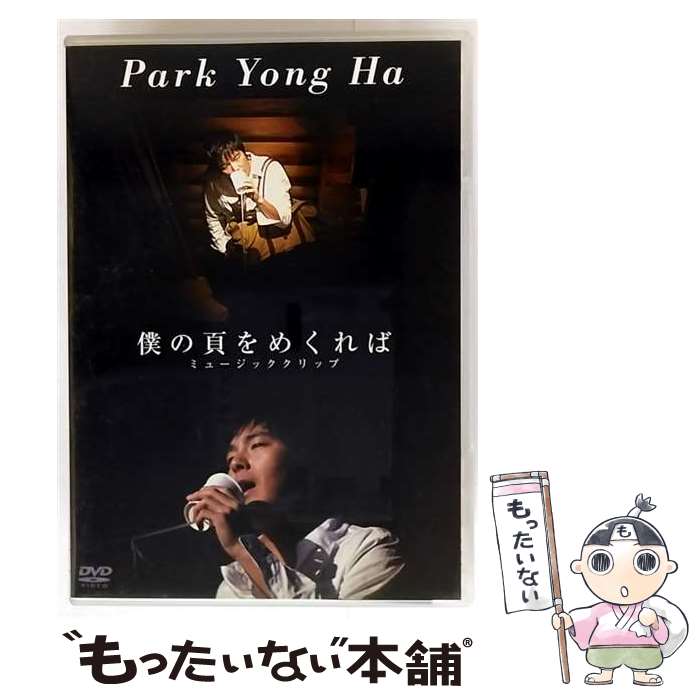 【中古】 僕の頁をめくれば ミュージッククリップ/DVD/PCBP-51896 / ポニーキャニオン [DVD]【メール便送料無料】【最短翌日配達対応】