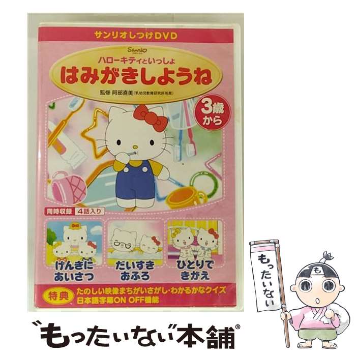 【中古】 しつけアニメ・ハローキティといっしょ はみがきしようね 他3作/DVD/V-1105 / サンリオ [DVD]【メール便送料無料】【最短翌日配達対応】