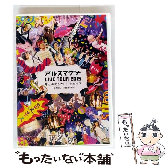 【中古】 アルスマグナ LIVE TOUR 2015夏にキスしていいですか?〜半熟ロマンス臨海学校〜/DVD/UPBH-1392 / ユニバーサル ミュージック...