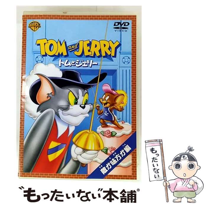 EANコード：4988135546517■こちらの商品もオススメです ● ハッピー フィート DVD / アニメ / Happinet [DVD] ● DVD トムとジェリー 赤ちゃんはいいな レンタル落ち / ARC [DVD] ● アイス・エイジ スペシャル・バリュー・エディション / クリス・ウェッジ 監督 / Happinet [DVD] ● ふしぎの国のアリス ディズニー / (株)ピジョン [DVD] ● アニメDVD シンデレラ / PSG [DVD] ● 三人の騎士 / ディズニー / GPミュージアムソフト [DVD] ● トムとジェリー1 アニメーション / VIDEO CINEMA [DVD] ● トムとジェリー DVDアカデミー・コレクション / アニメ / ワーナー・ホーム・ビデオ [DVD] ● トムとジェリー 1 洋画 AAS-1 / ARC [DVD] ● ブラザー・ベア DVD / ブエナ・ビスタ・ホーム・エンターテイメント [DVD] ● トムとジェリー 4 洋画 AAS-4 / ARC [DVD] ● ワールドコレクション ピーターパン(1枚入) / [DVD] ● トムとジェリー 強いぞジェリー！編/DVD/WSC-23 / Happinet [DVD] ● アニメDVD ミッキーマウス1 PSDA-207 / VIDEO CHINEMA [DVD] ● トムとジェリー 協力しよう！編/DVD/WSC-13 / Happinet [DVD] ■通常24時間以内に出荷可能です。※繁忙期やセール等、ご注文数が多い日につきましては　発送まで48時間かかる場合があります。あらかじめご了承ください。■メール便は、1点から送料無料です。※宅配便の場合、2,500円以上送料無料です。※最短翌日配達ご希望の方は、宅配便をご選択下さい。※「代引き」ご希望の方は宅配便をご選択下さい。※配送番号付きのゆうパケットをご希望の場合は、追跡可能メール便（送料210円）をご選択ください。■ただいま、オリジナルカレンダーをプレゼントしております。■「非常に良い」コンディションの商品につきましては、新品ケースに交換済みです。■お急ぎの方は「もったいない本舗　お急ぎ便店」をご利用ください。最短翌日配送、手数料298円から■まとめ買いの方は「もったいない本舗　おまとめ店」がお買い得です。■中古品ではございますが、良好なコンディションです。決済は、クレジットカード、代引き等、各種決済方法がご利用可能です。■万が一品質に不備が有った場合は、返金対応。■クリーニング済み。■商品状態の表記につきまして・非常に良い：　　非常に良い状態です。再生には問題がありません。・良い：　　使用されてはいますが、再生に問題はありません。・可：　　再生には問題ありませんが、ケース、ジャケット、　　歌詞カードなどに痛みがあります。発売元：ワーナー・ホーム・ビデオメーカー型番：WSC-60