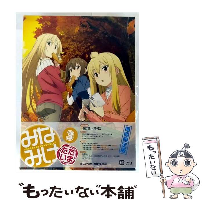【中古】 みなみけ ただいま 3 桜場コハル 原作 ,佐藤利奈 南春香 ,井上麻里奈 南夏奈 ,茅原実里 南千..