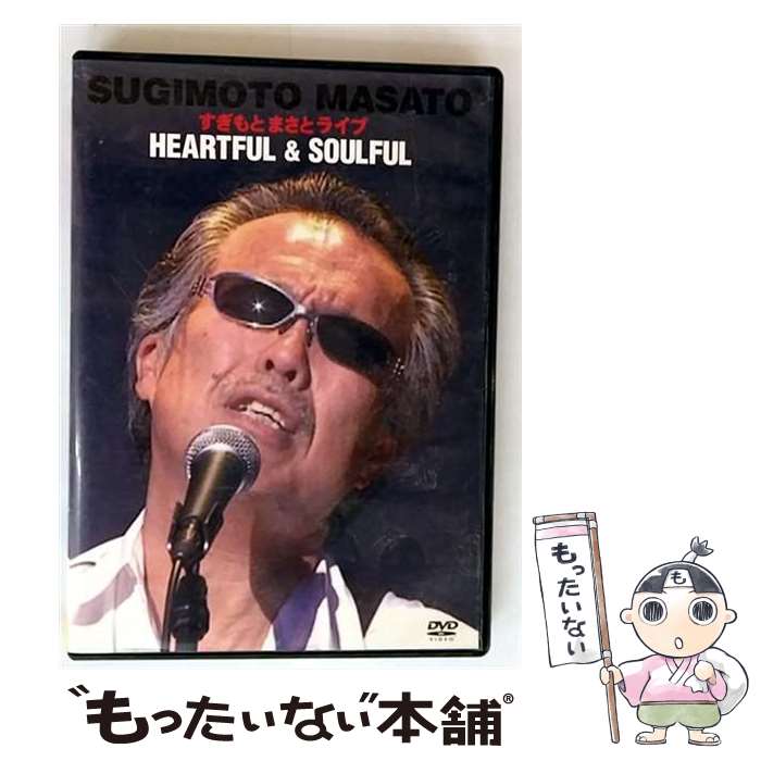 【中古】 テイチクエンタテインメント TEICHIKU ENTERTAINMENT すぎもとまさとライブ HEARTFUL ＆ SOULFUL / テイチクエンタテインメント(DVD) [DVD]【メール便送料無料】【最短翌日配達対応】
