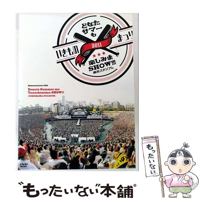 【中古】 ソニーミュージックマーケティング いきものがかり/いきものまつり2011 どなたサマーも楽しみまSHOW！！！ ～横浜スタジアム～ / ER [DVD]【メール便送料無料】【最短翌日配達対応】
