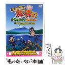 【中古】 東野・岡村の旅猿12 プライベートでごめんなさい… 山梨県・淡水ダイビング&BBQの旅 プレミアム完全版/DVD/YRBJ-50021 / よし [D...