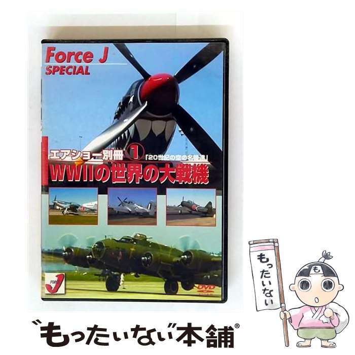 【中古】 エアショー別冊(1)「WWIIの世界の大戦機」(20世紀の空の名機達)Force J DVDシリーズスペシャル/DVD/DTFJー1201 / 日本メ...