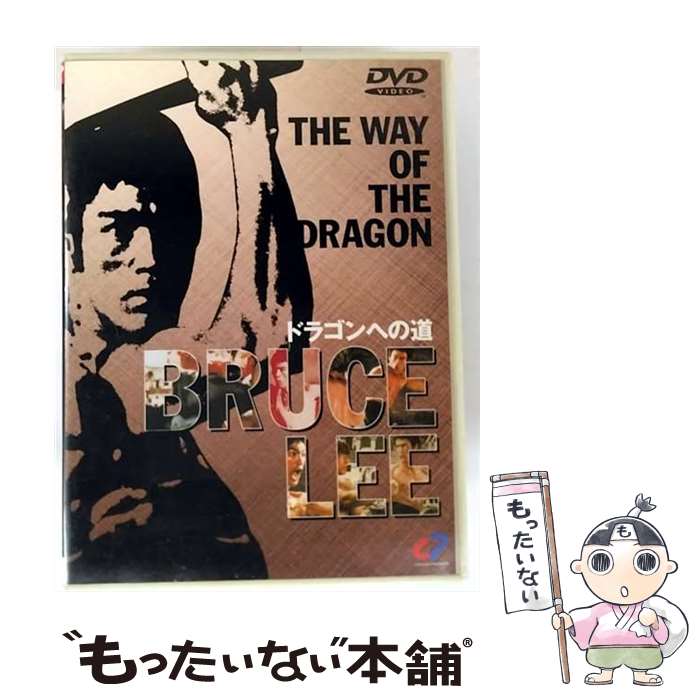 【中古】 ドラゴンへの道【字幕版】/DVD/CPVD-1046 / ハピネット・ピクチャーズ [DVD]【メール便送料無料】【最短翌日配達対応】