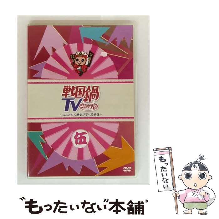 【中古】 戦国鍋TV～なんとなく歴史が学べる映像～ 伍/DVD/KIBF-786 / キングレコード [DVD]【メール便..
