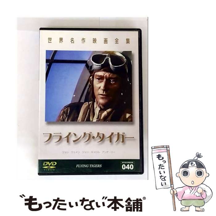 【中古】 フライング・タイガー ジョン・ウェイン,ジョン・キャロル,アンナ・リー / GPミュージアムソ..