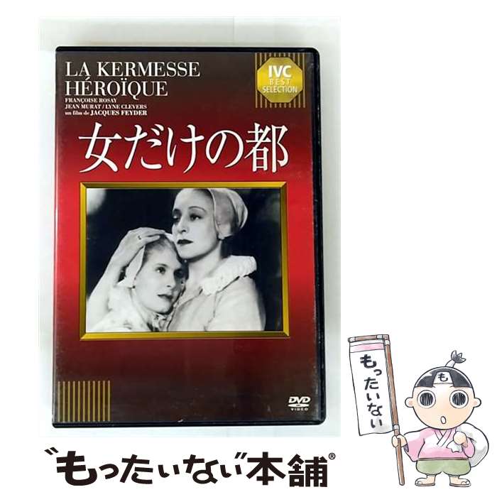 【中古】 女だけの都 DVD 廉価版 / 洋画 / IVC,Ltd.(VC)(D) [DVD]【メール便送料無料】【最短翌日配達対応】