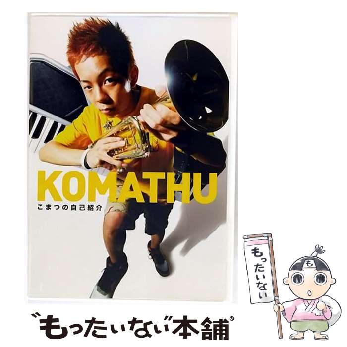 EANコード：4582114154986■通常24時間以内に出荷可能です。※繁忙期やセール等、ご注文数が多い日につきましては　発送まで48時間かかる場合があります。あらかじめご了承ください。■メール便は、1点から送料無料です。※宅配便の場合、2,500円以上送料無料です。※最短翌日配達ご希望の方は、宅配便をご選択下さい。※「代引き」ご希望の方は宅配便をご選択下さい。※配送番号付きのゆうパケットをご希望の場合は、追跡可能メール便（送料210円）をご選択ください。■ただいま、オリジナルカレンダーをプレゼントしております。■「非常に良い」コンディションの商品につきましては、新品ケースに交換済みです。■お急ぎの方は「もったいない本舗　お急ぎ便店」をご利用ください。最短翌日配送、手数料298円から■まとめ買いの方は「もったいない本舗　おまとめ店」がお買い得です。■中古品ではございますが、良好なコンディションです。決済は、クレジットカード、代引き等、各種決済方法がご利用可能です。■万が一品質に不備が有った場合は、返金対応。■クリーニング済み。■商品状態の表記につきまして・非常に良い：　　非常に良い状態です。再生には問題がありません。・良い：　　使用されてはいますが、再生に問題はありません。・可：　　再生には問題ありませんが、ケース、ジャケット、　　歌詞カードなどに痛みがあります。タイトル：こまつの自己紹介メーカー型番：MUBD-1022発売元：（株）ドリーミュージック型番：MUBD-1022