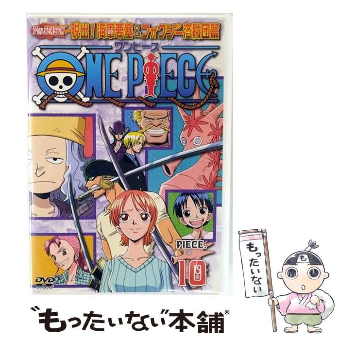【中古】 ONE PIECE ワンピース セブンスシーズン 脱出！海軍要塞＆フォクシー海賊団篇 piece．10/DVD/AVBA-26009 / エイベックス・ピク [DVD]【メール便送料無料】【最短翌日配達対応】