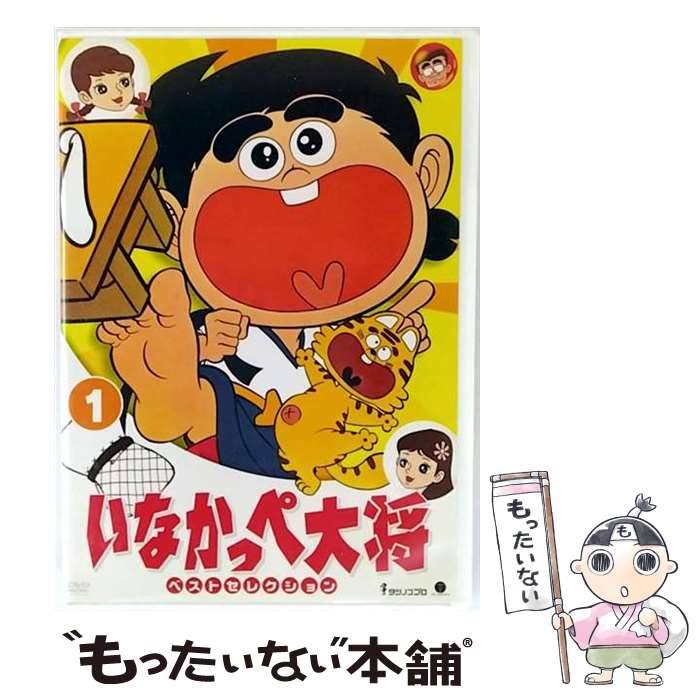 楽天市場】いなかっぺ大将 dvd 中古（CD・DVD）の通販