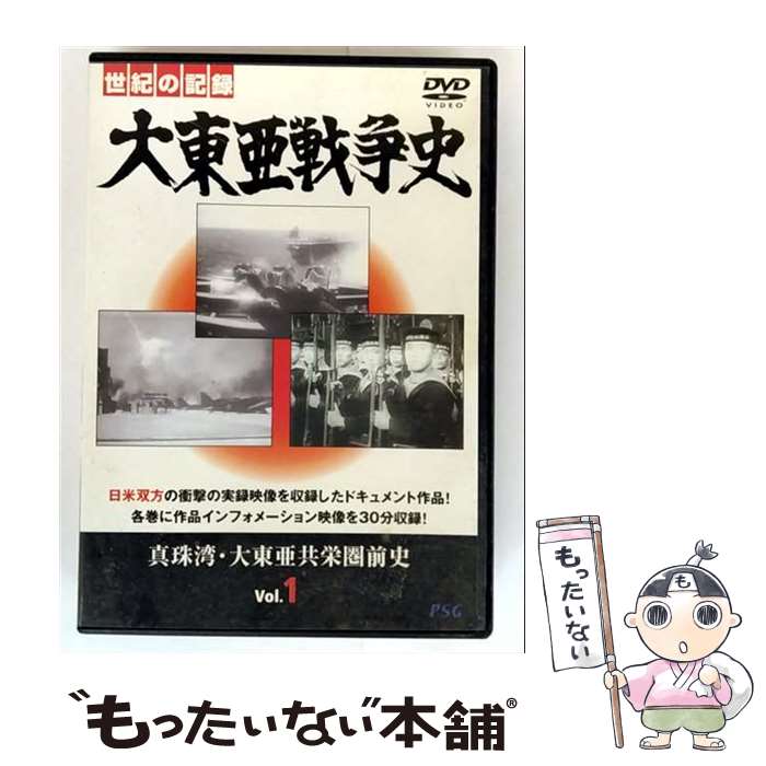 【中古】 大東亜戦争史 Vol.1 邦画 PSID-501 / PSG [DVD]【メール便送料無料】【最短翌日配達対応】