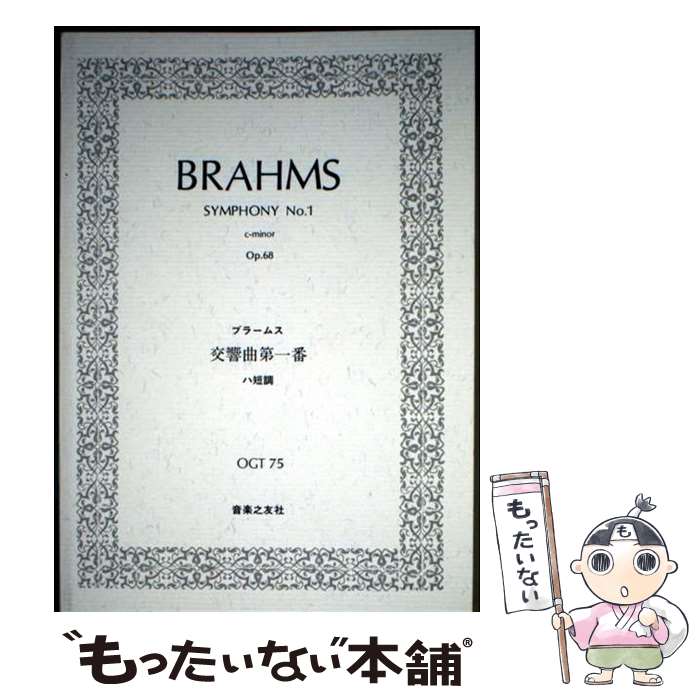 【中古】 ブラームス／交響曲第一番ハ短調 / 門馬 直美 / 音楽之友社 [ペーパーバック]【メール便送料..