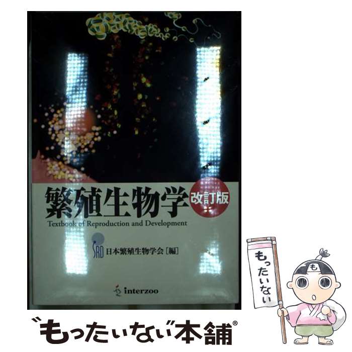 【中古】 繁殖生物学 Textbook　of　Reproduction 改訂版 / 日本繁殖生物学会 / インターズー [単行本]..