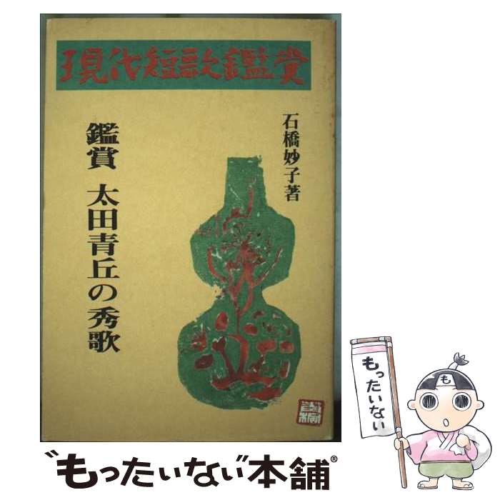 【中古】 太田青丘の秀歌 鑑賞 / 石橋 妙子 / 短歌新聞社 [ペーパーバック]【メール便送料無料】【最短翌日配達対応】