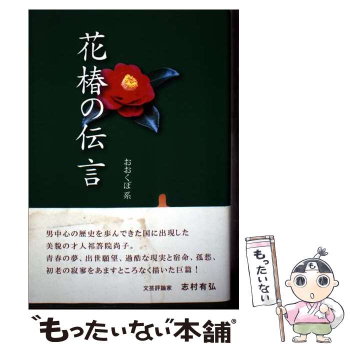 【中古】 花椿の伝言 ハードカバー おおくぼ系 / おおくぼ系 / 九州文学社 [ハードカバー]【メール便送料無料】【最短翌日配達対応】