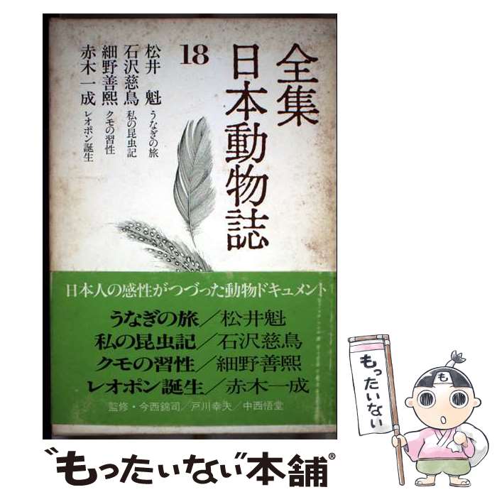 【中古】 全集日本動物誌 18 / 松井 魁 / 講談社 [ペーパーバック]【メール便送料無料】【最短翌日配達対応】