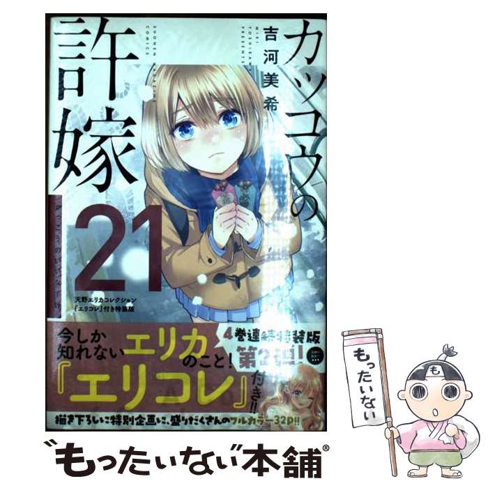 [중고] 뻐꾸기의 신부 (21) 아마노 에리카 컬렉션 [에리코레] 포함 특장판 / 요시카와 미키 / 코단샤 [신서] [메일 서비스 무료 배송] [최단 다음날 배달 대응]