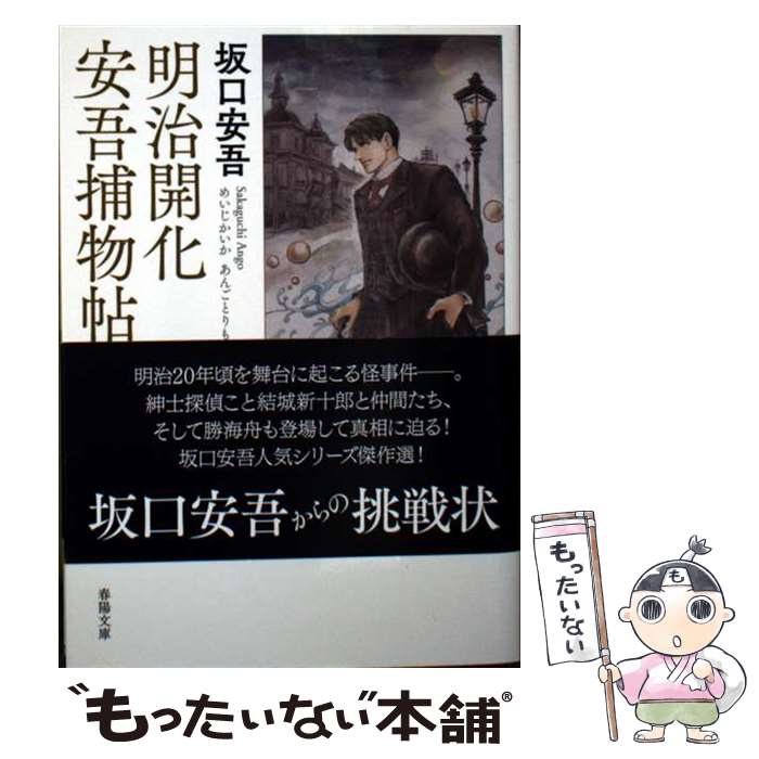 楽天市場】続 明治開化 安吾捕物帖の通販