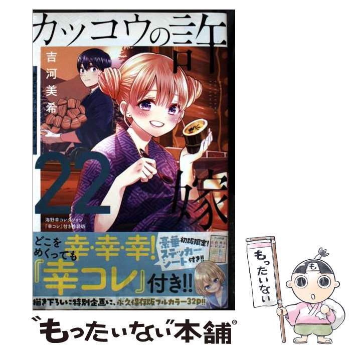 【中古】 カッコウの許嫁（22）海野幸コレクション『幸コレ』付き特装版 / 吉河 美希 / 講談社 新書 【メール便送料無料】【最短翌日配達対応】