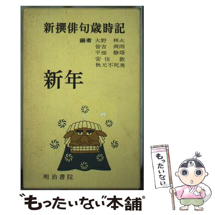 【中古】 新撰俳句歳時記 新年 / 秋元 不死男 / 明治書院 [新書]【メール便送料無料】【最短翌日配達対応】